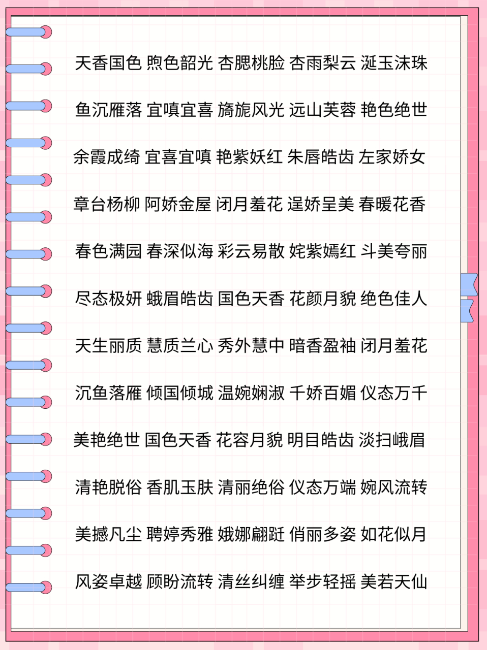 夸女孩子的成语一连串  春深似海 彩云易散 姹紫嫣红 斗美夸丽 尽态极