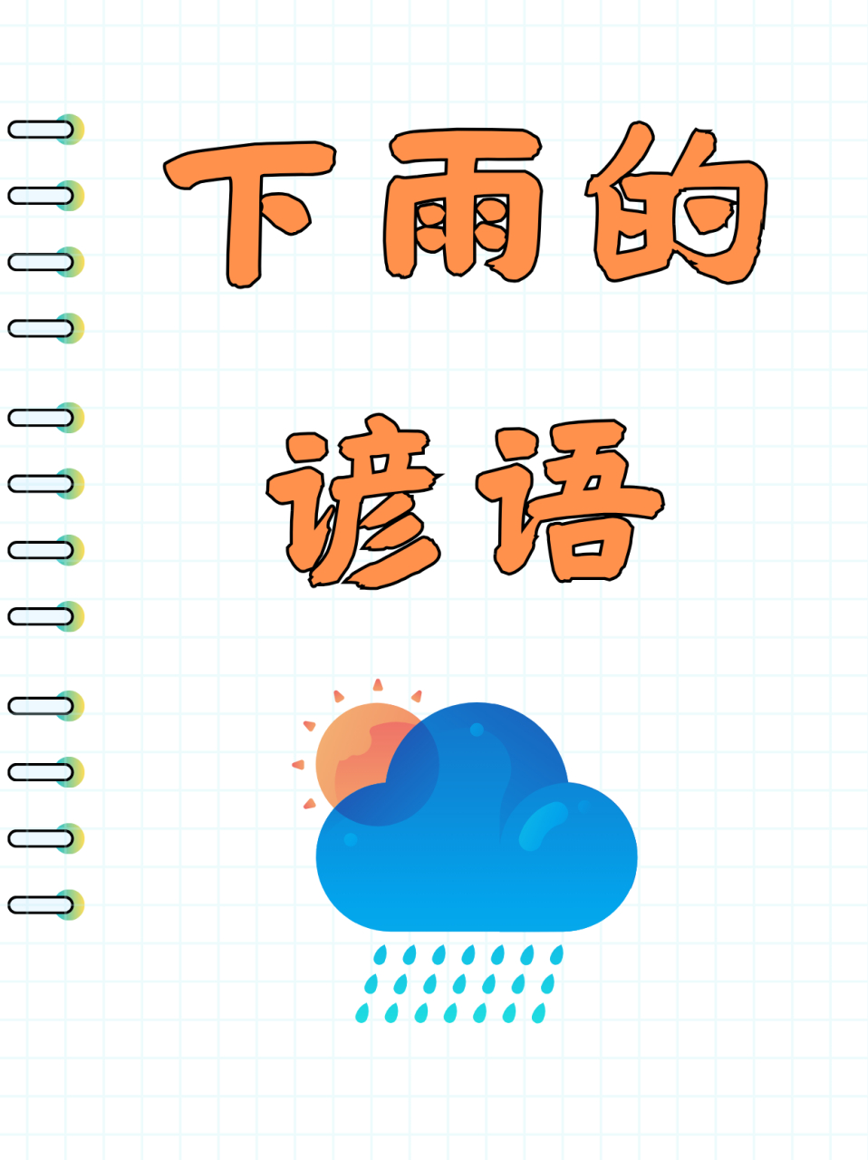 关于雨水的谚语图片