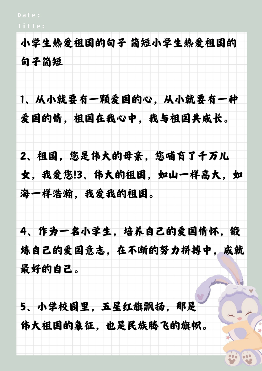 小学生爱国短句  简短小学生热爱祖国的句子简短  1,从小就要有一颗