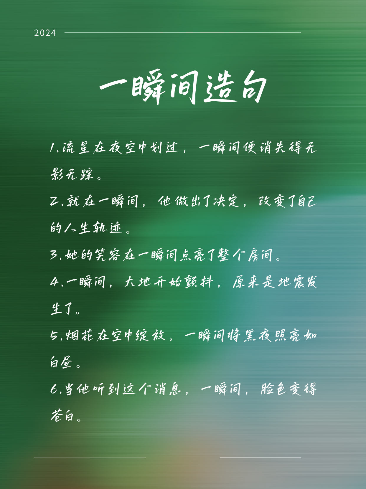1.流星在夜空中划过,一瞬间便消失得无影无踪. 2