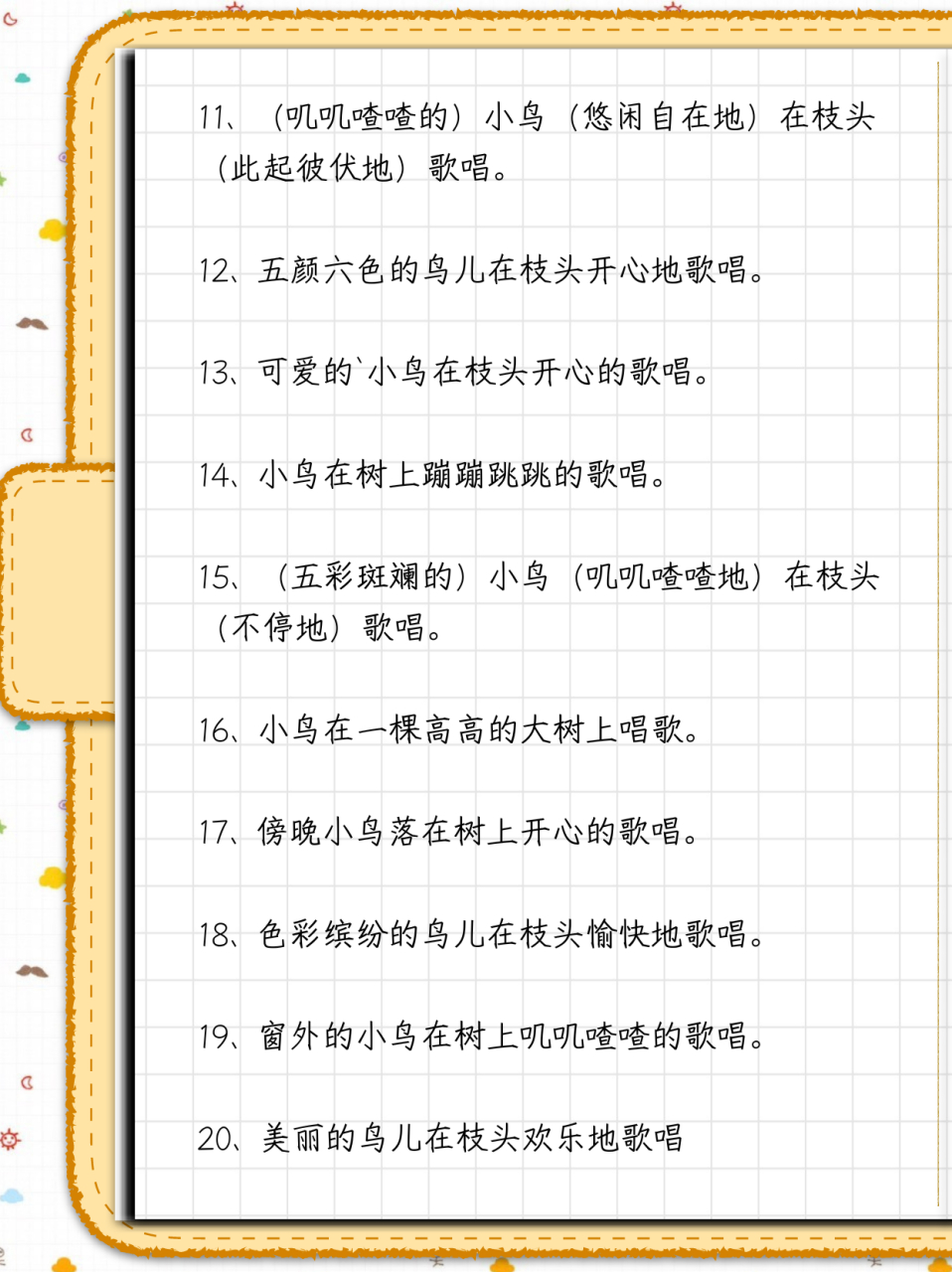 小鸟唱歌扩句怎么写一年级  1,密密麻麻的鸟儿在枝头开心地歌唱