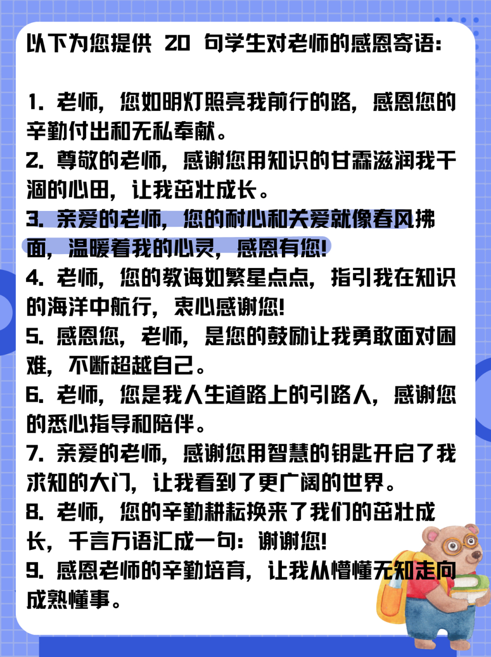 学生对老师的感恩寄语 以下为您提供 20 句学生对老师的感恩寄语 1