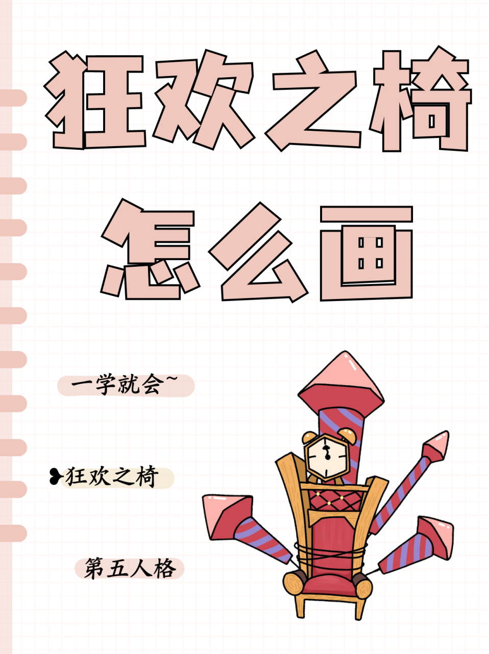 狂欢之椅怎么画  猜猜这是要画啥 圆圈加几条线 横向连接 画出木头