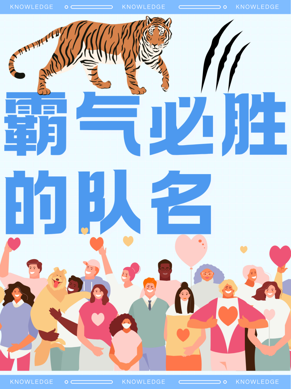 霸气必胜的队名  霸气十足的团队名字取名技巧及名字精选 人是群体