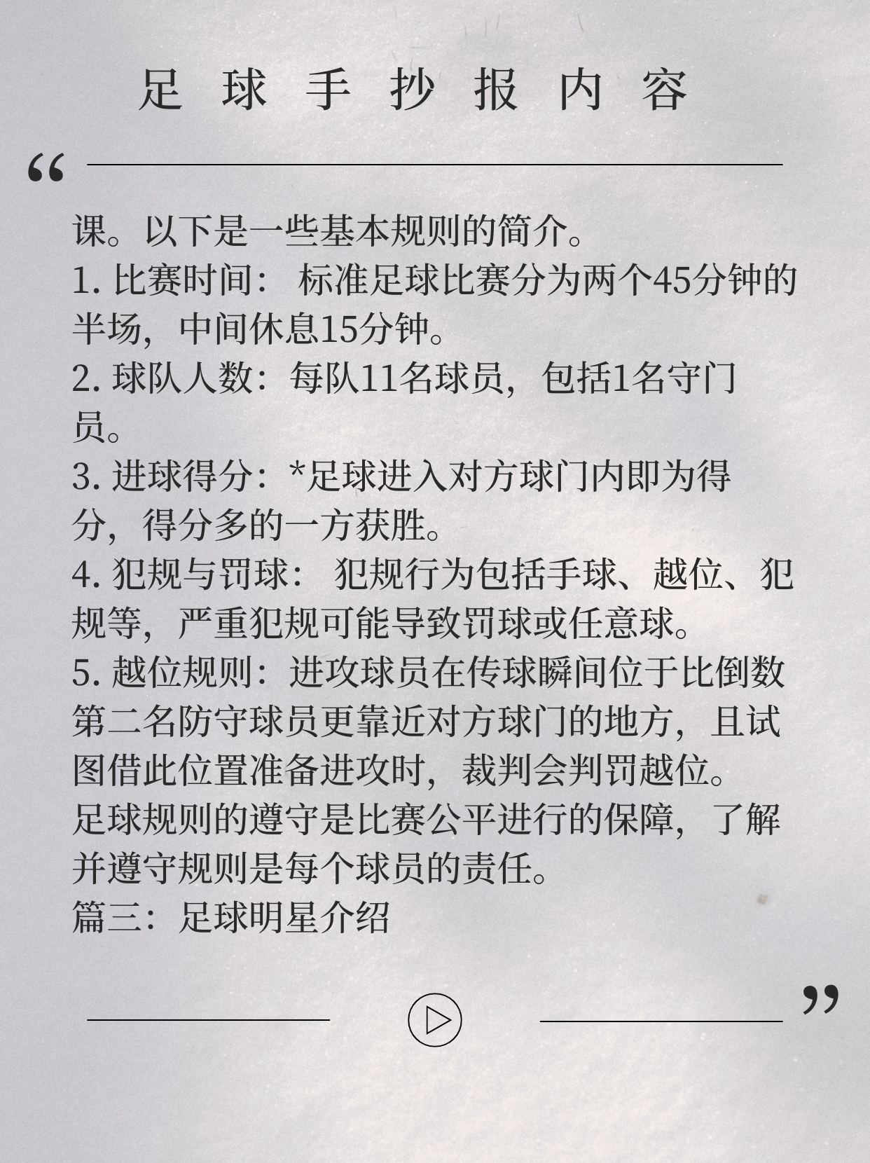 足球的起源30字图片