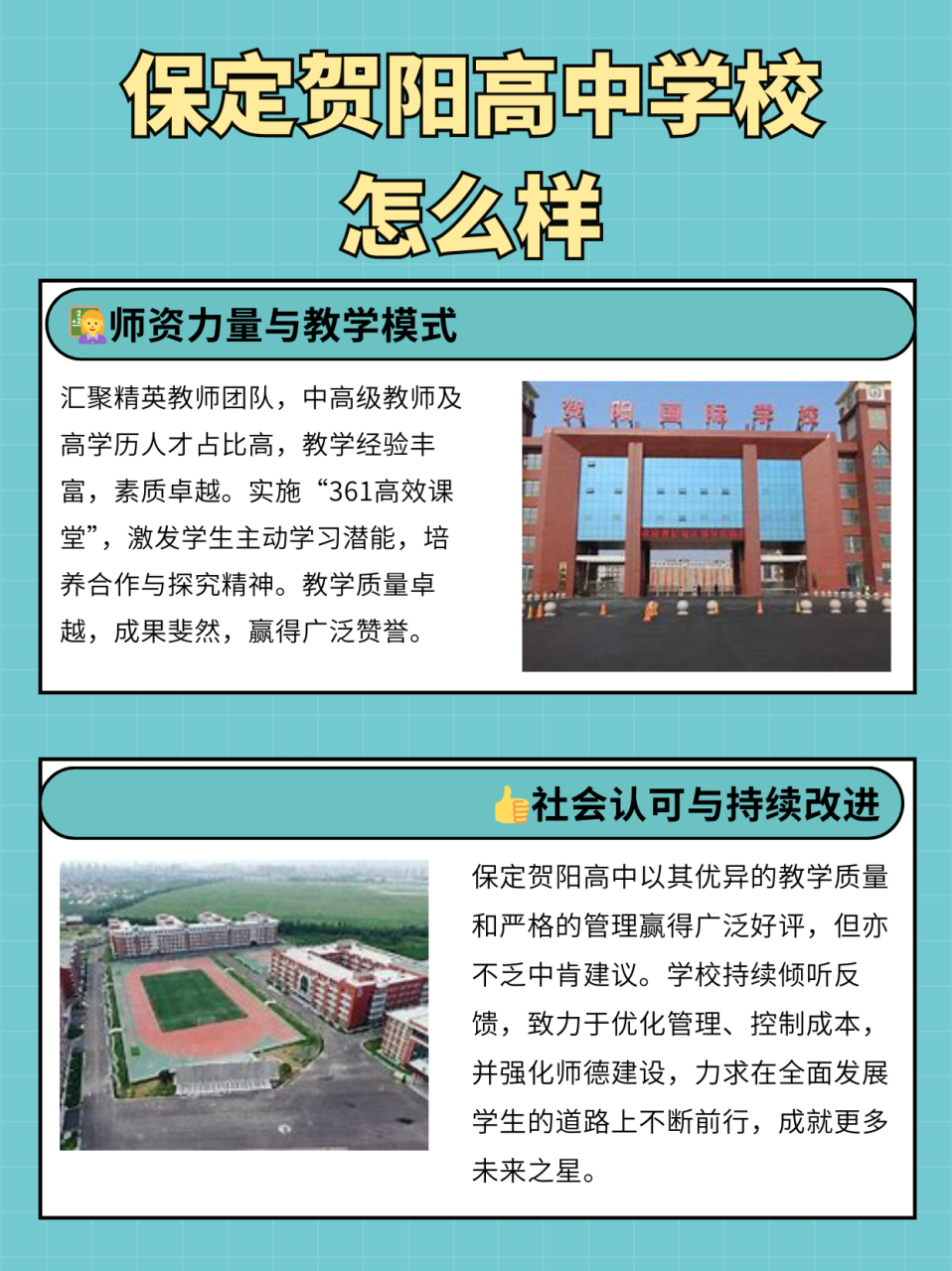 保定贺阳高中学校(也被称为保定贺阳衡水一中高级中学)是一所位于