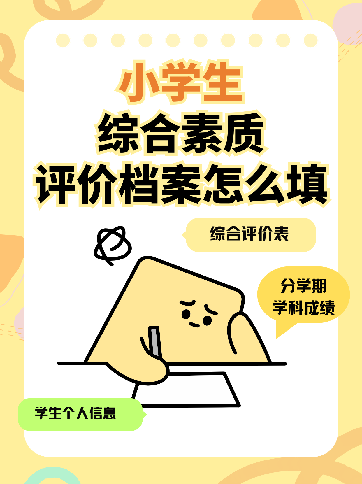 小学生综合素质档案模板
