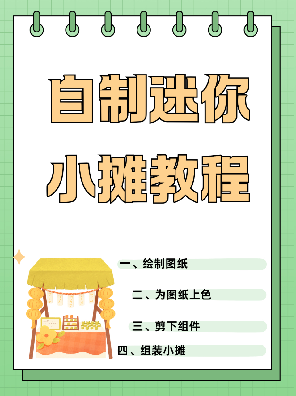 自制迷你小摊教程  迷你烤面筋小摊教程的步骤 1,绘画图纸:首先要画