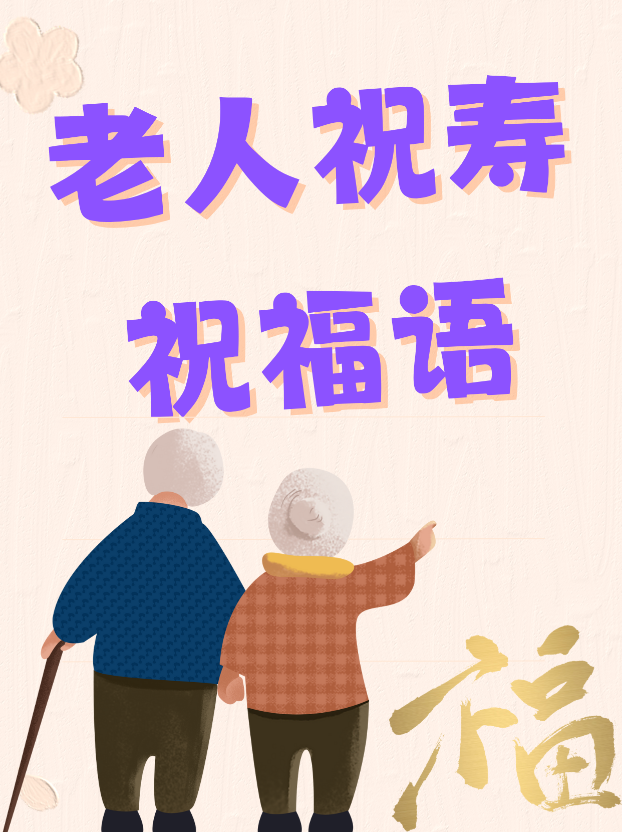 岁月不饶人,长辈的生日到了,又老了一岁,在此特