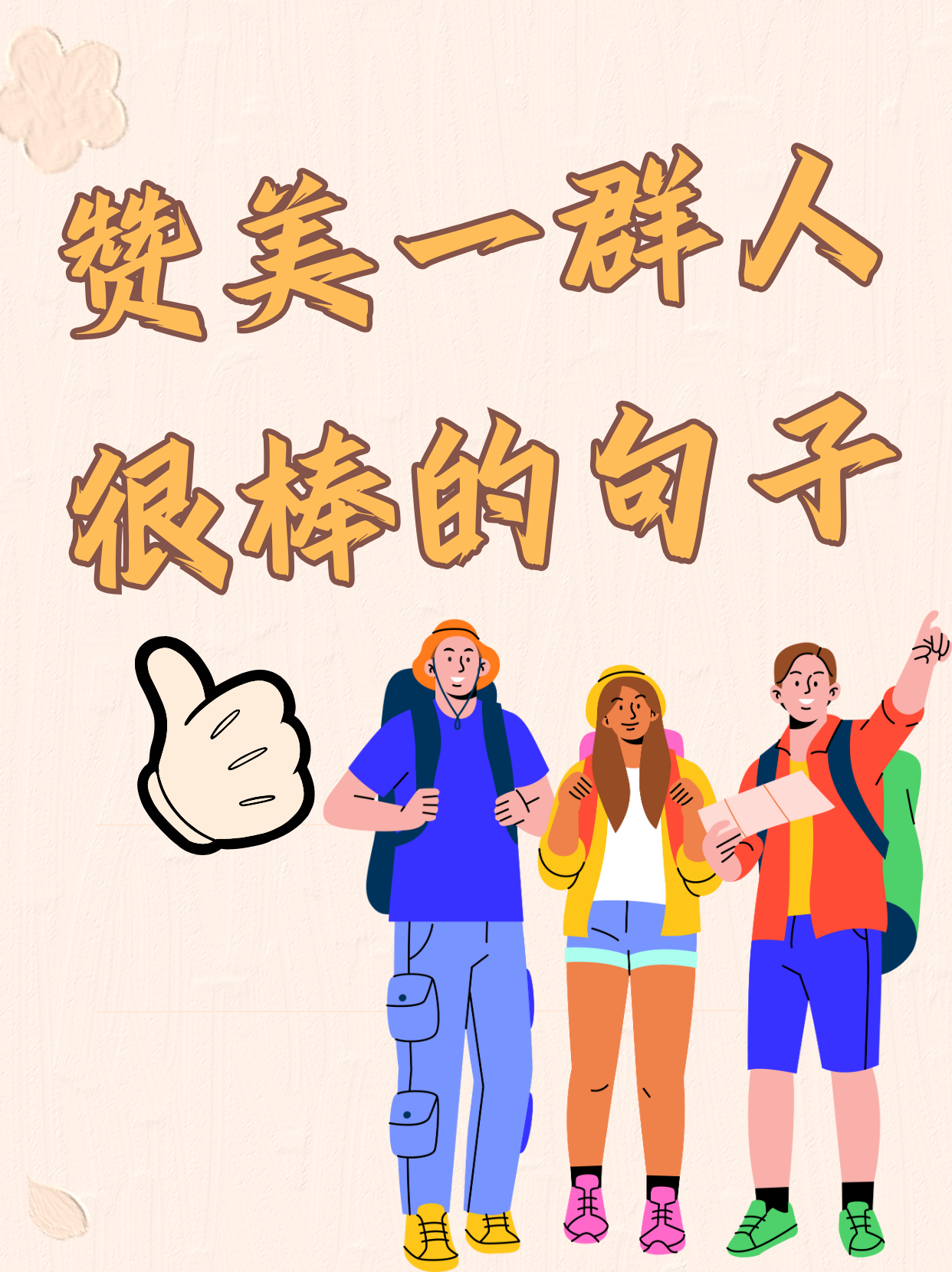 夸人漂亮的图片带字图片