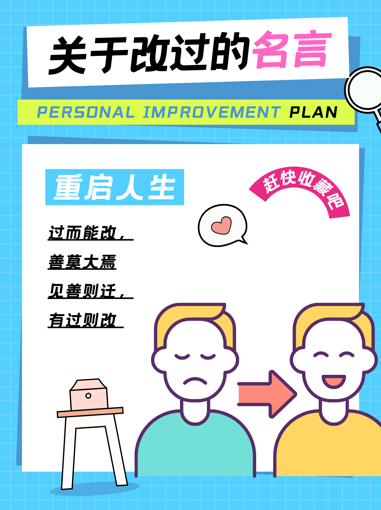 关于改过的名言 1. 过而能改,善莫大焉.——《左传》 2.