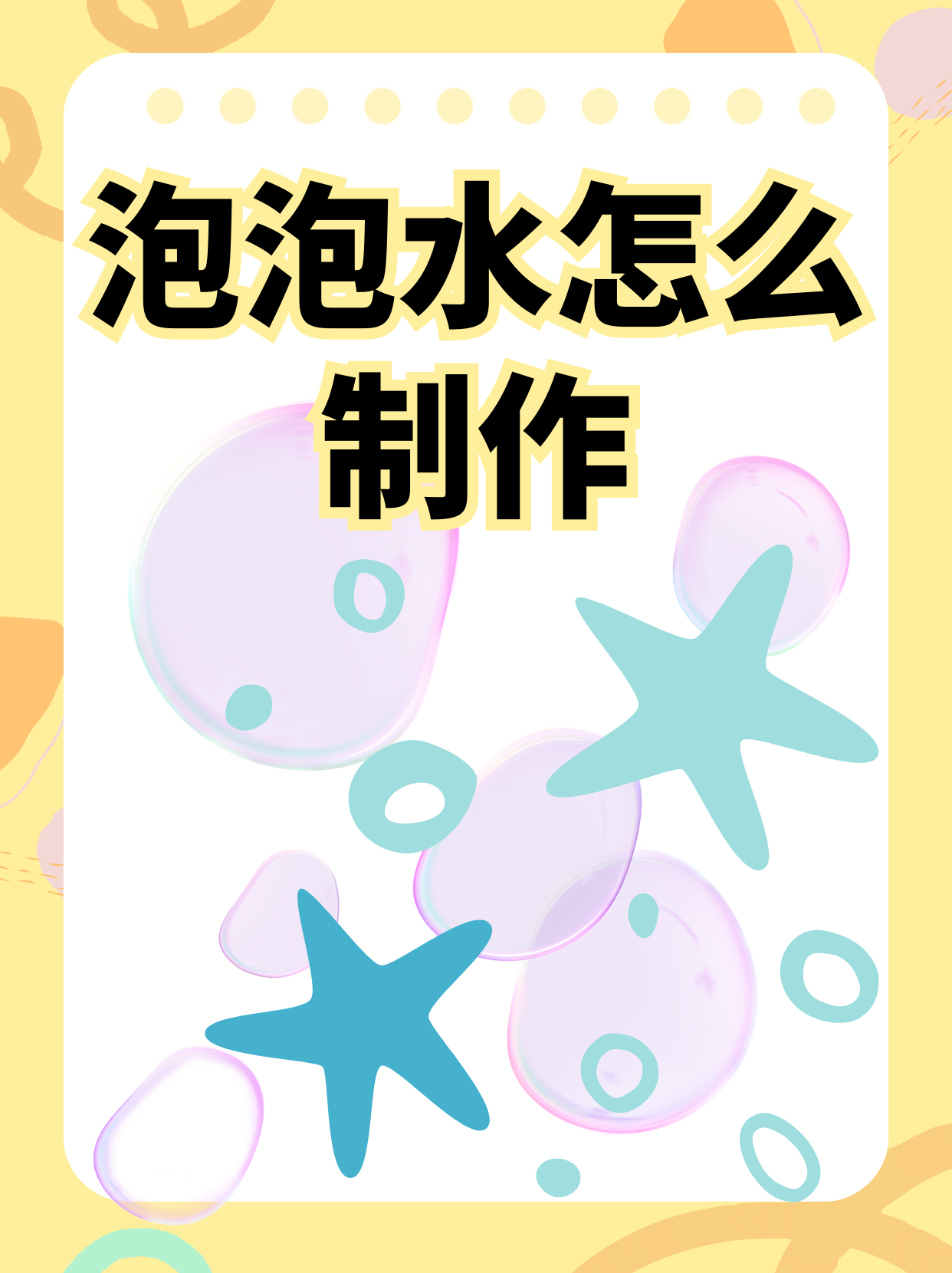 泡泡水泡泡水怎么制作泡泡水制作过程制作泡泡的材料图片吹泡泡水的