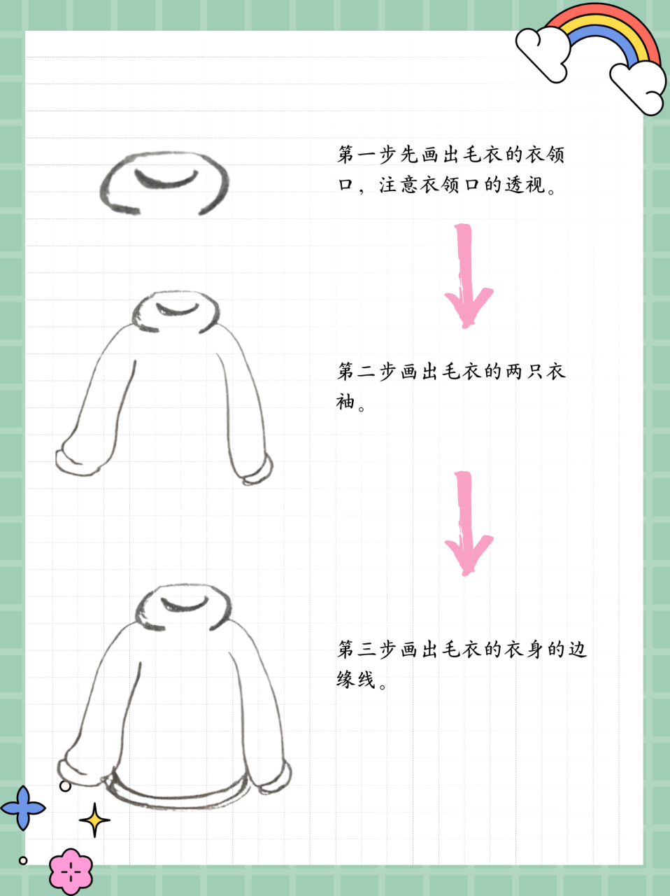 毛衣怎么画  第一步先画出毛衣的衣领口,注意衣领口的透视.