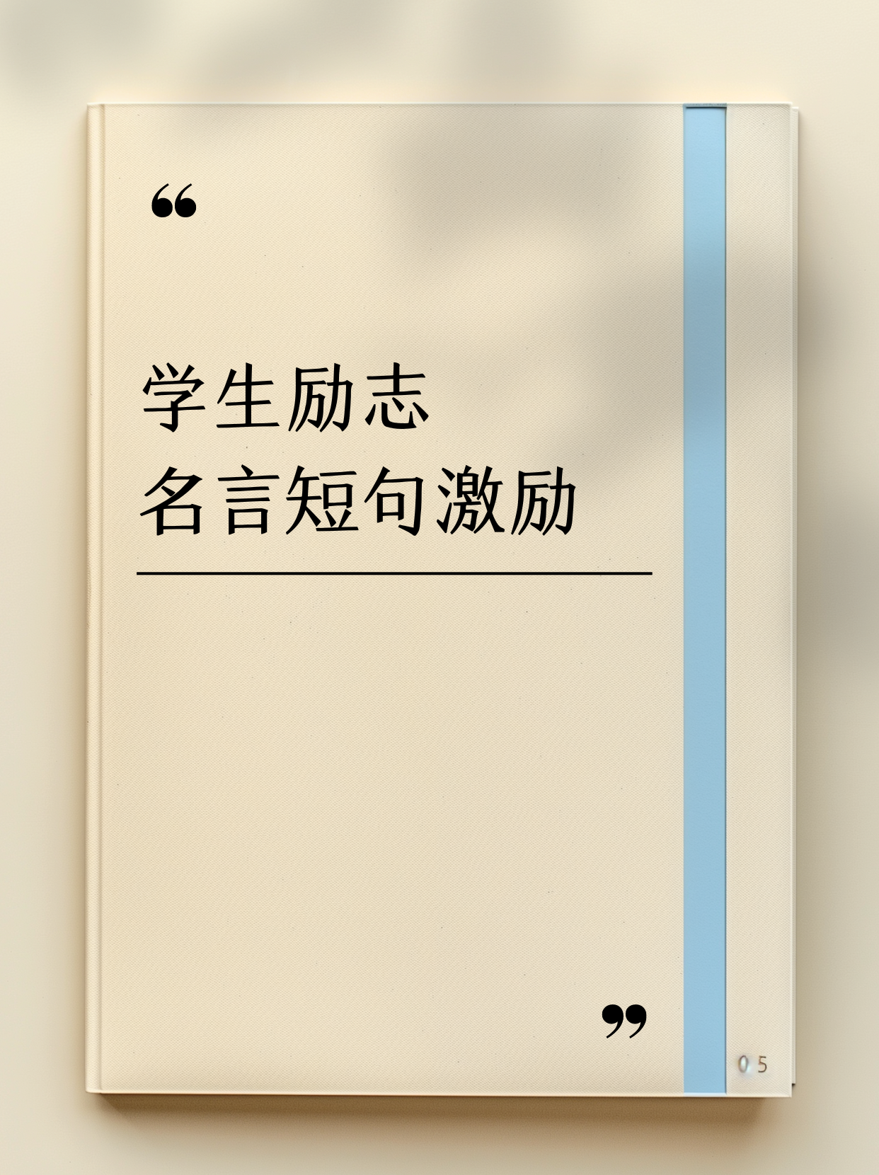 人生格言励志短句16字(人生格言大全16个字)