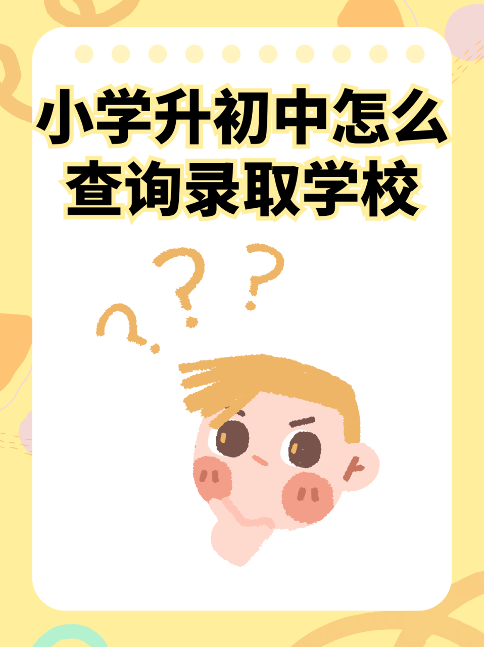 小学升初中怎么查询录取学校  1.