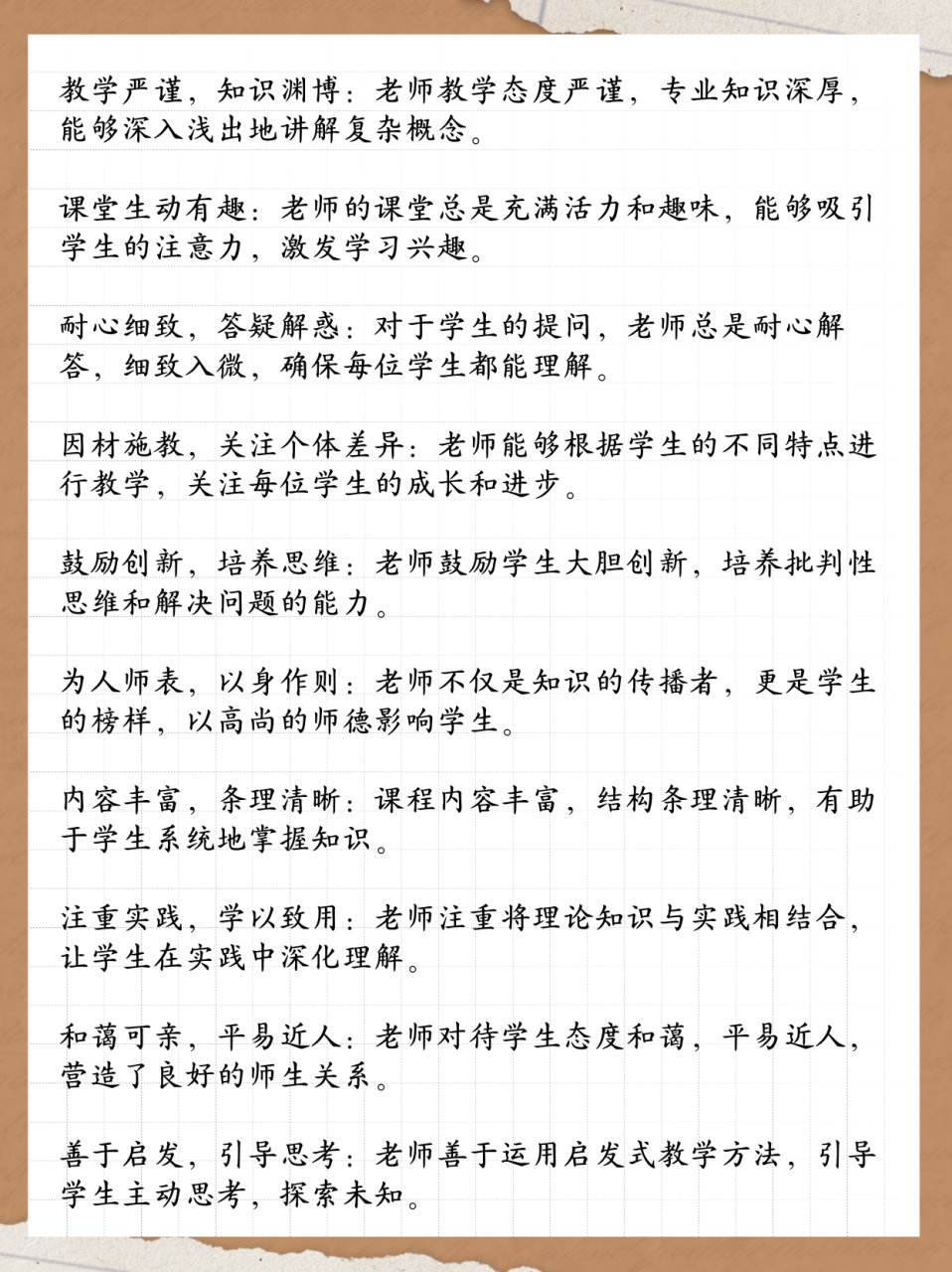 对教师的评价用语 教学严谨,知识渊博:老师教学态度严谨,专业知识