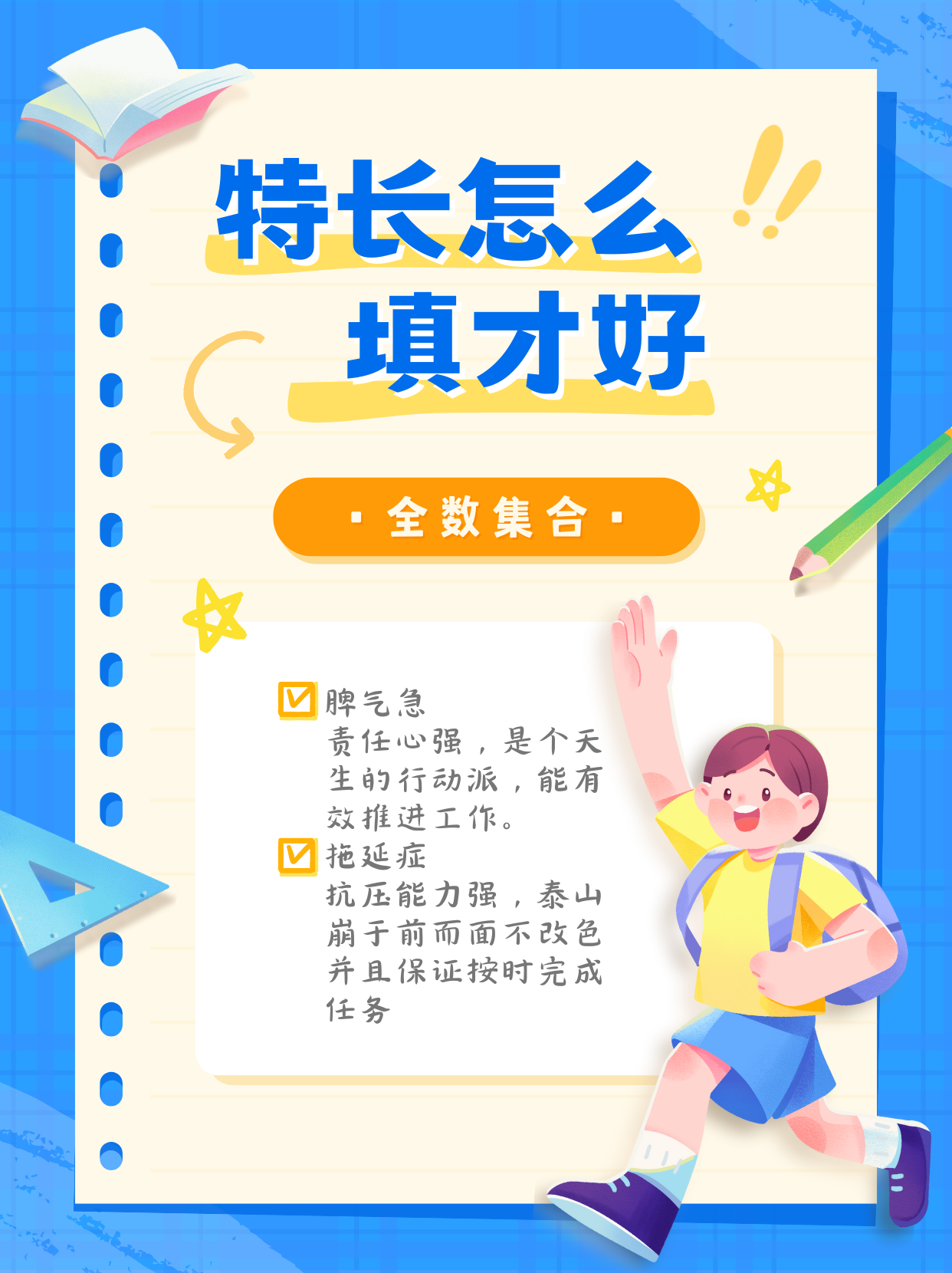 个人特长怎么写——高情商写法 脾气急 责任心强,是个天生的行动派