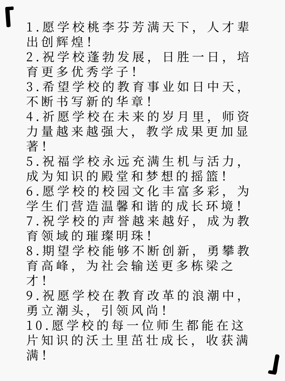 对学校的祝福语  1.愿学校桃李芬芳满天下,人才辈出创辉煌! 2.