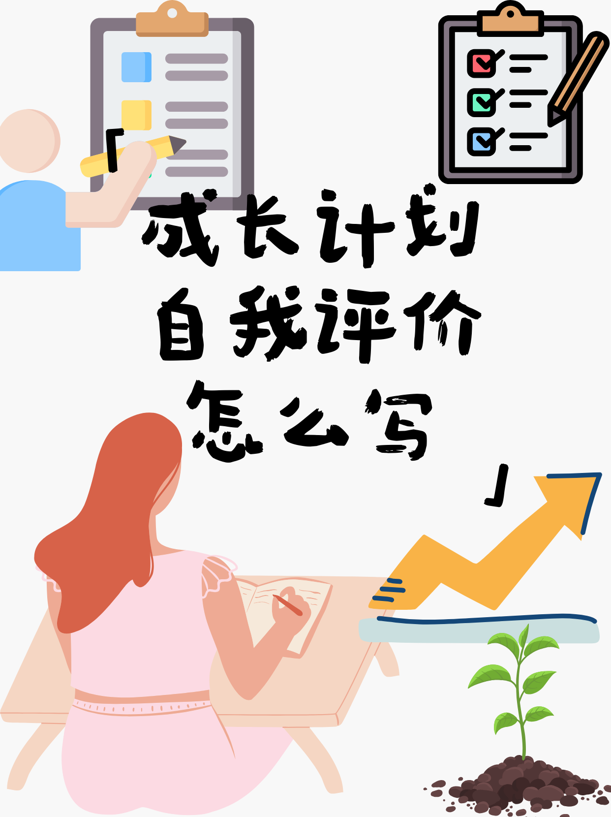 成长手册自我评价 篇1 我的孩子在初中三年的学习过程中,积极努力