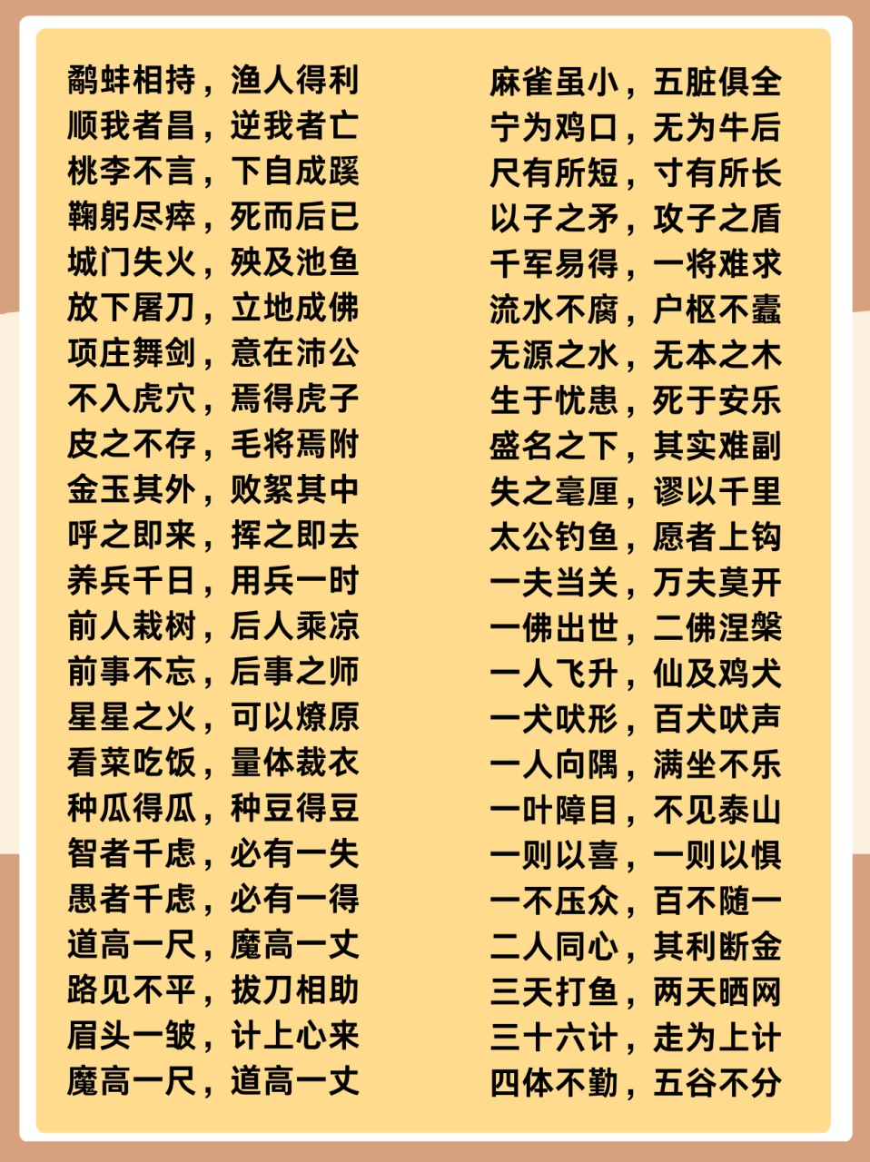 八字成语大全  鹬蚌相持,渔人得利 顺我者昌,逆我者亡 桃李不言,下自