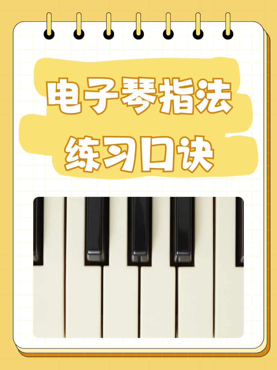电子琴指法练习口诀  "手指站立要自然,指尖触键轻又准.