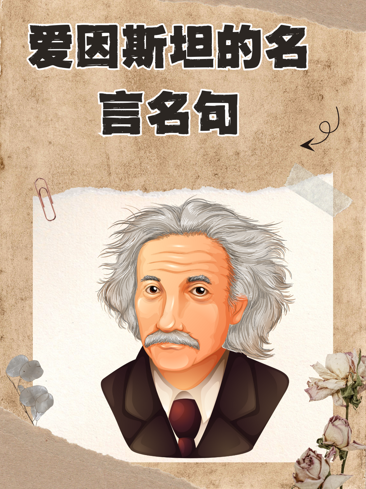 科学家爱因斯坦名言