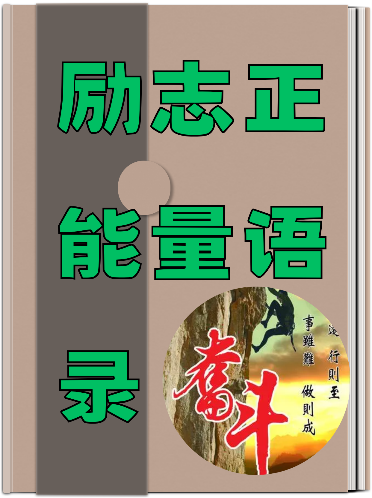 3. 失败只有一种,那就是半途而废.每一次跌倒,都是为了更