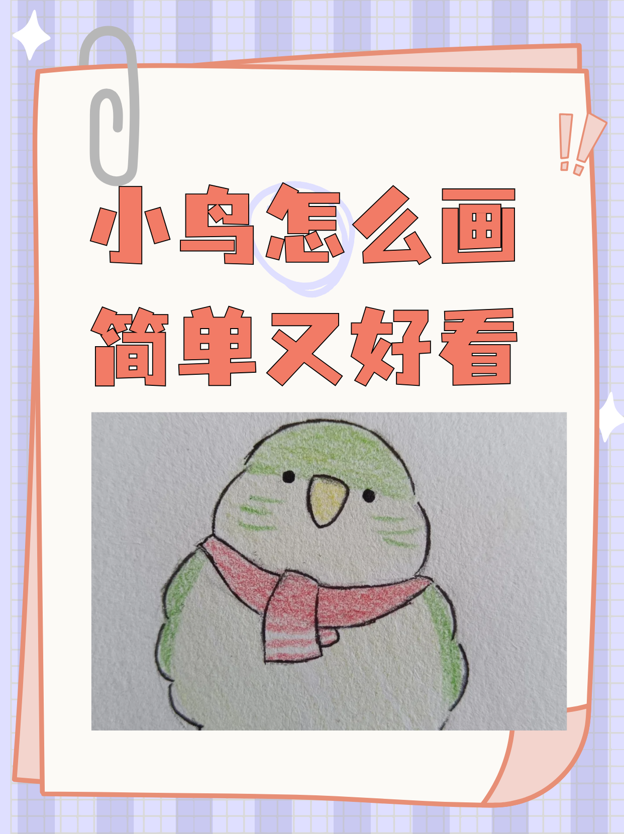 小鸟怎么画简单又好看