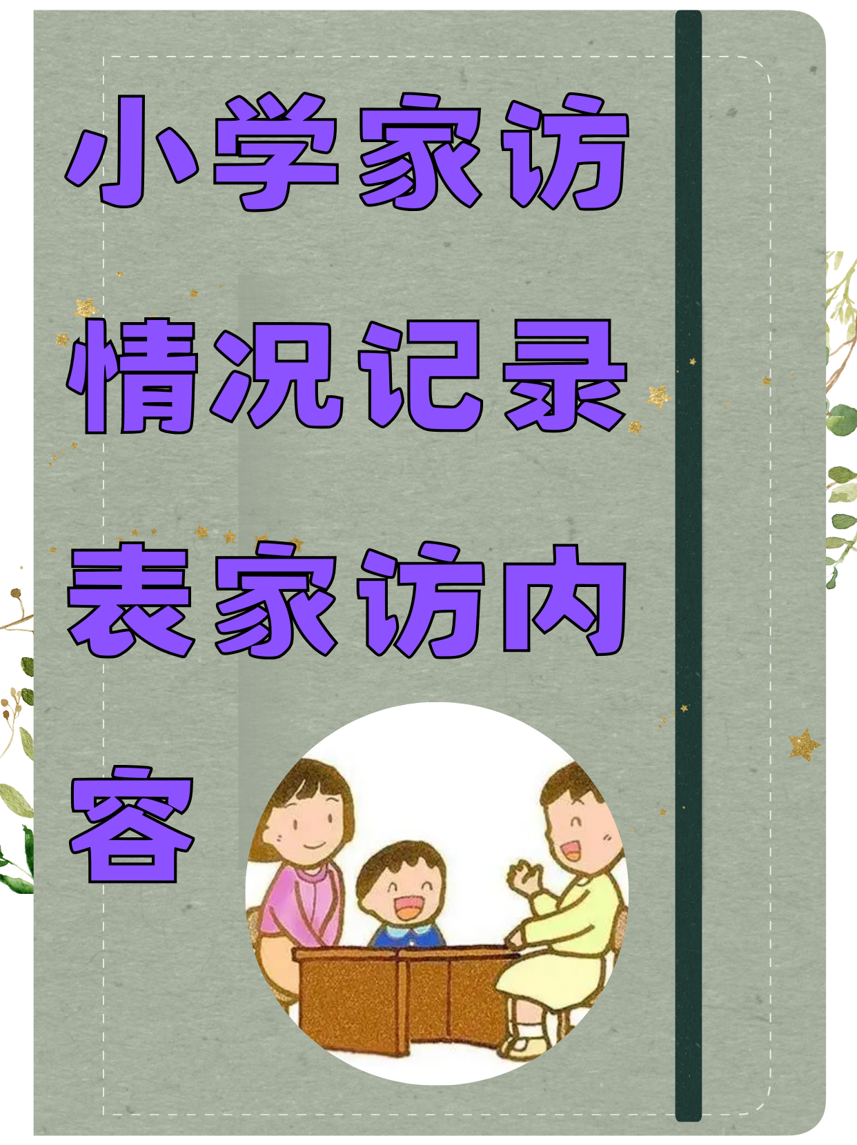 性格特点:概述学生的性格特征,如活泼,内向,细心等.