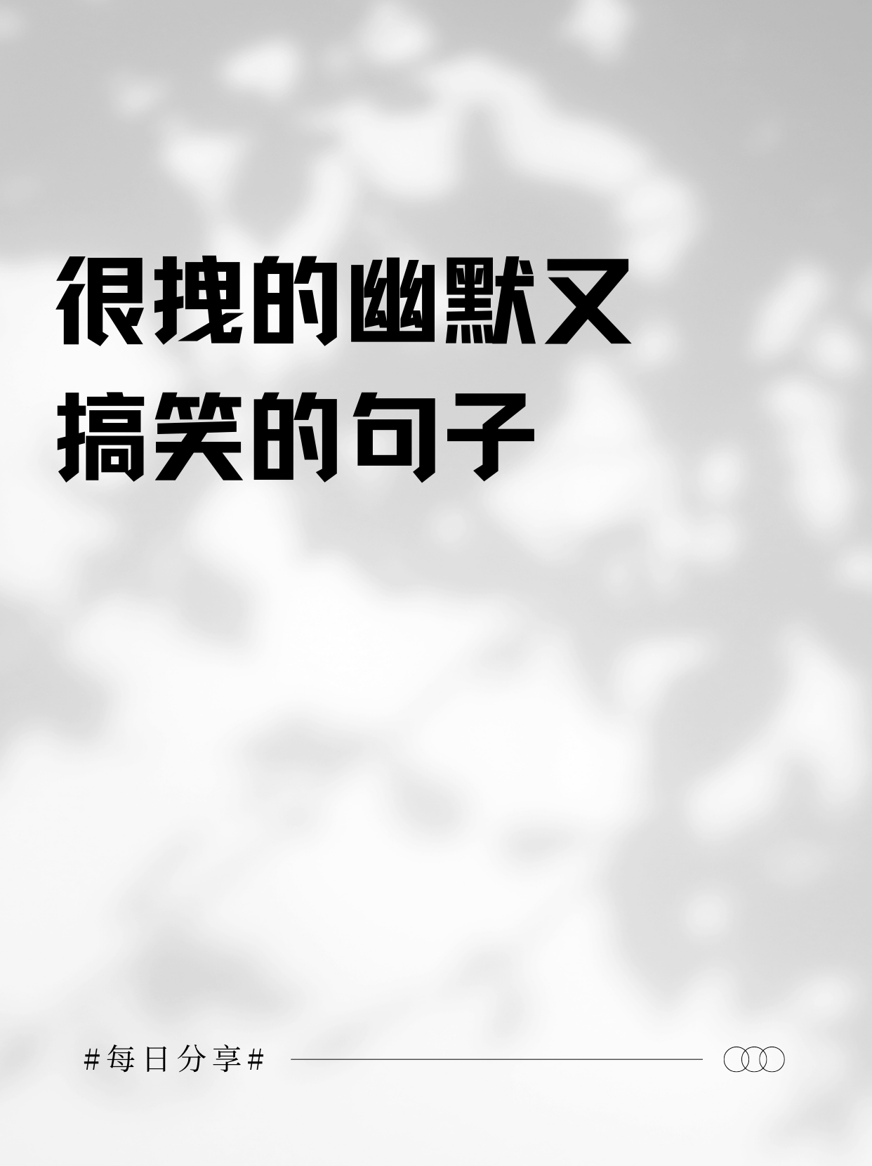霸氣超拽句子說(shuō)說(shuō)心情