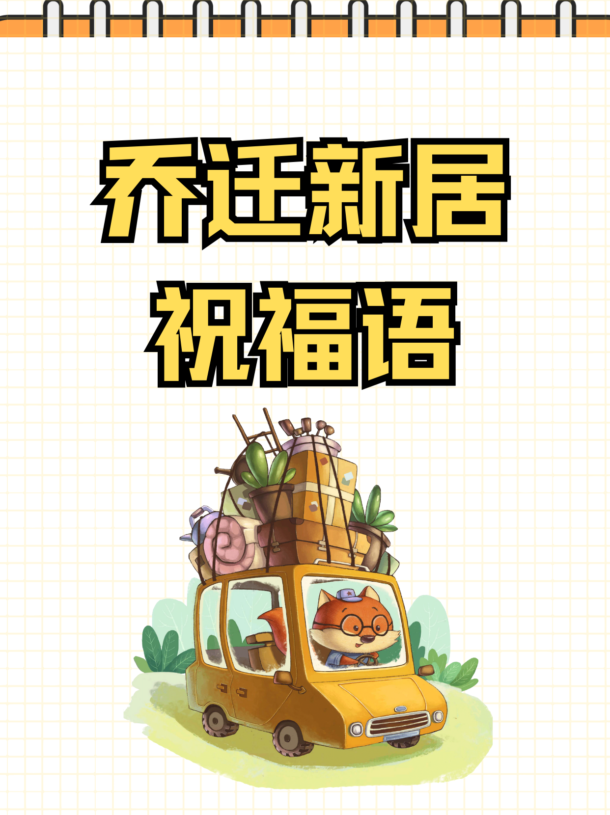 乔迁新居祝福语  1.