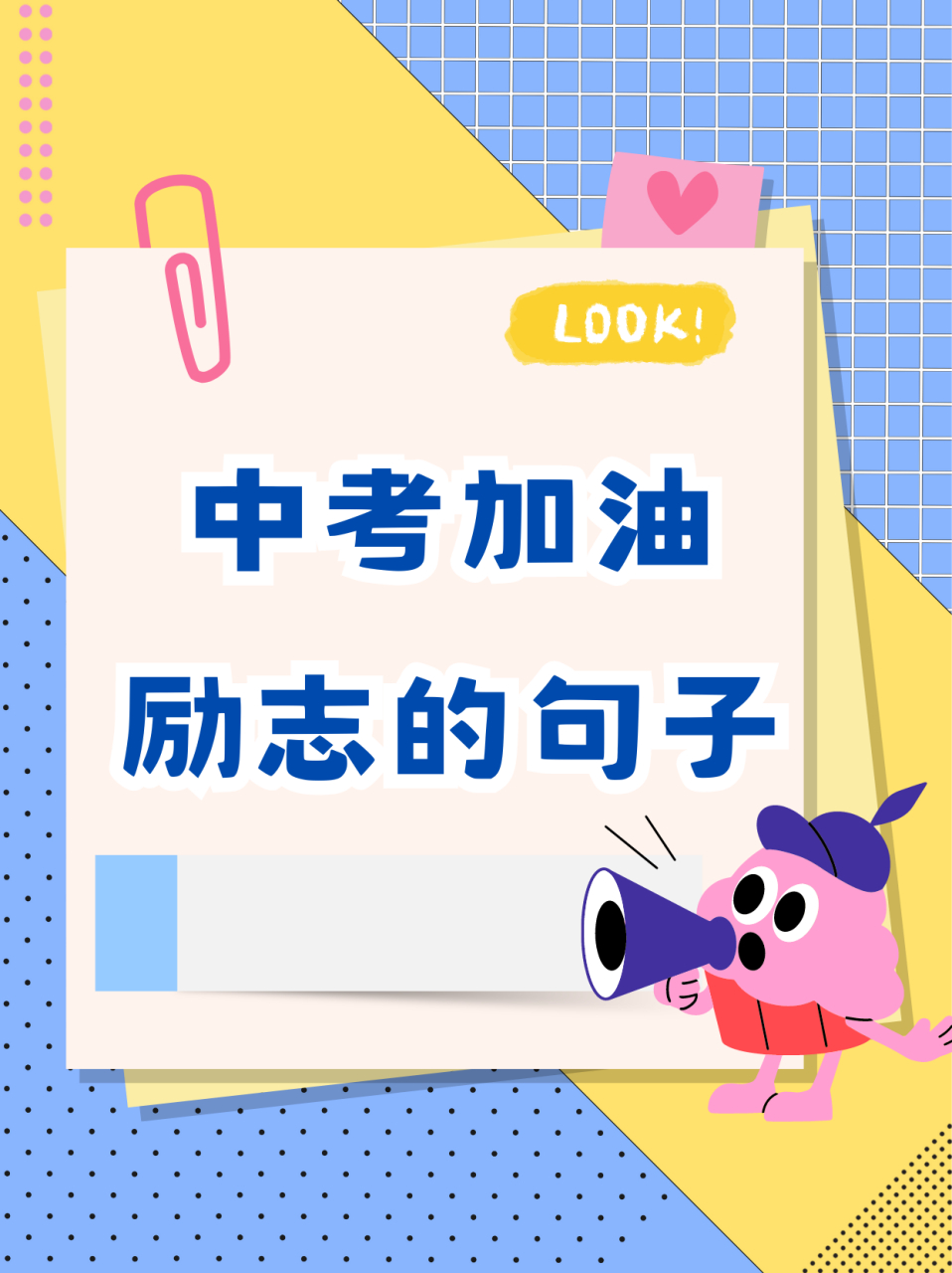 中考加油励志的句子  中考是青春的起点,不是终点.