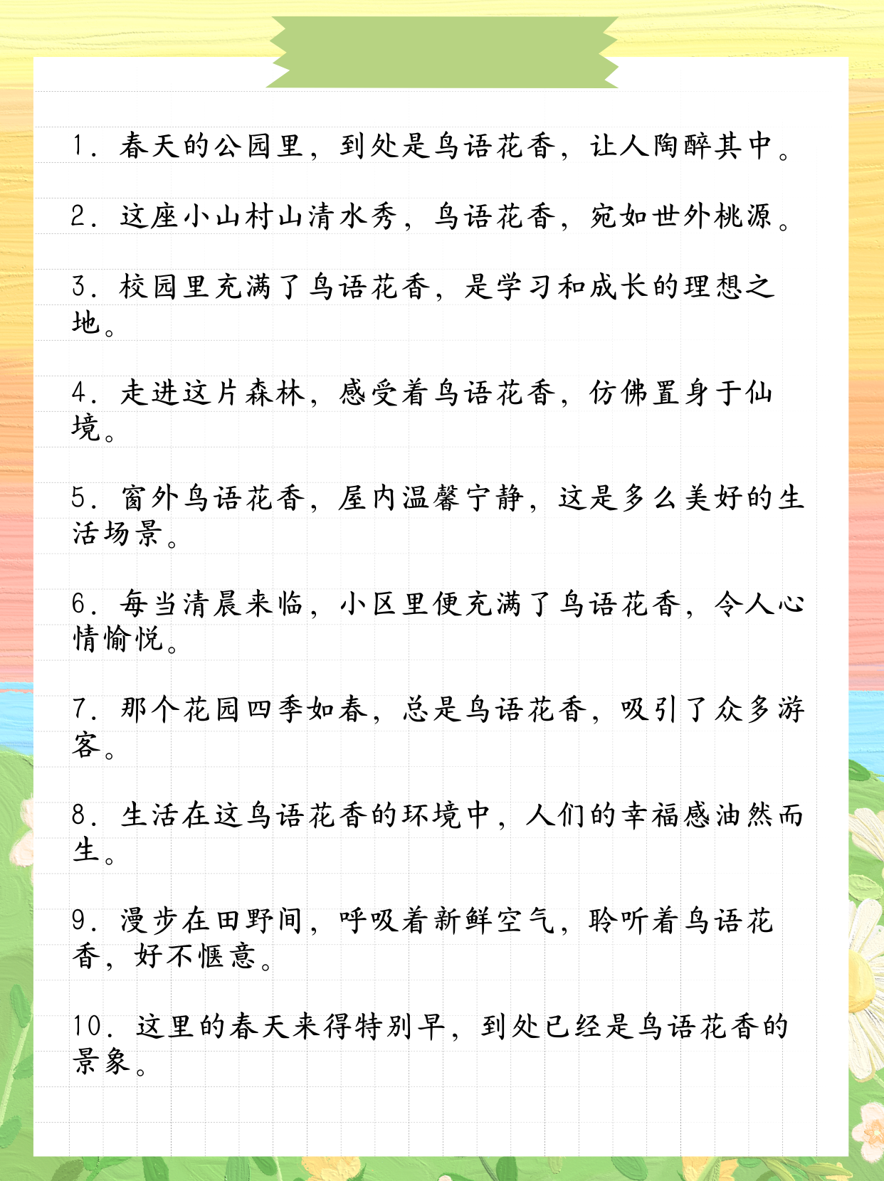 鸟语花香造句  1. 春天的公园里,到处是鸟语花香,让人陶醉其中. 2.