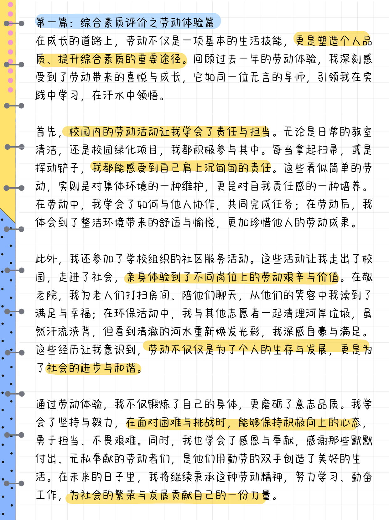 劳动与社会实践综评50字