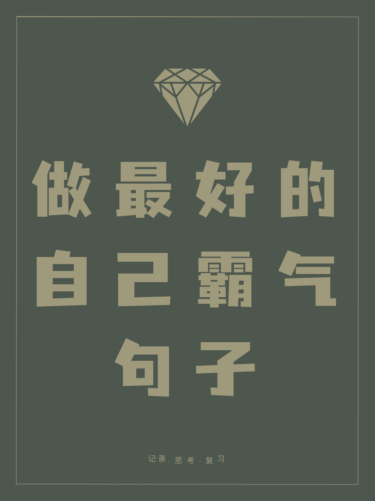 做最好的自己霸气句子  我就是我,独一无二,做最好的自己,无需任何