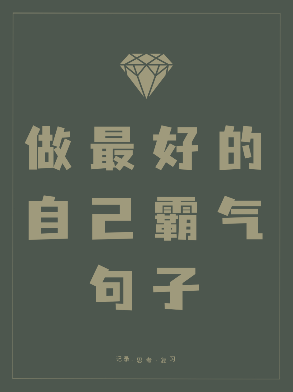 做最好的自己霸气句子  我就是我,独一无二,做最好的自己,无需任何