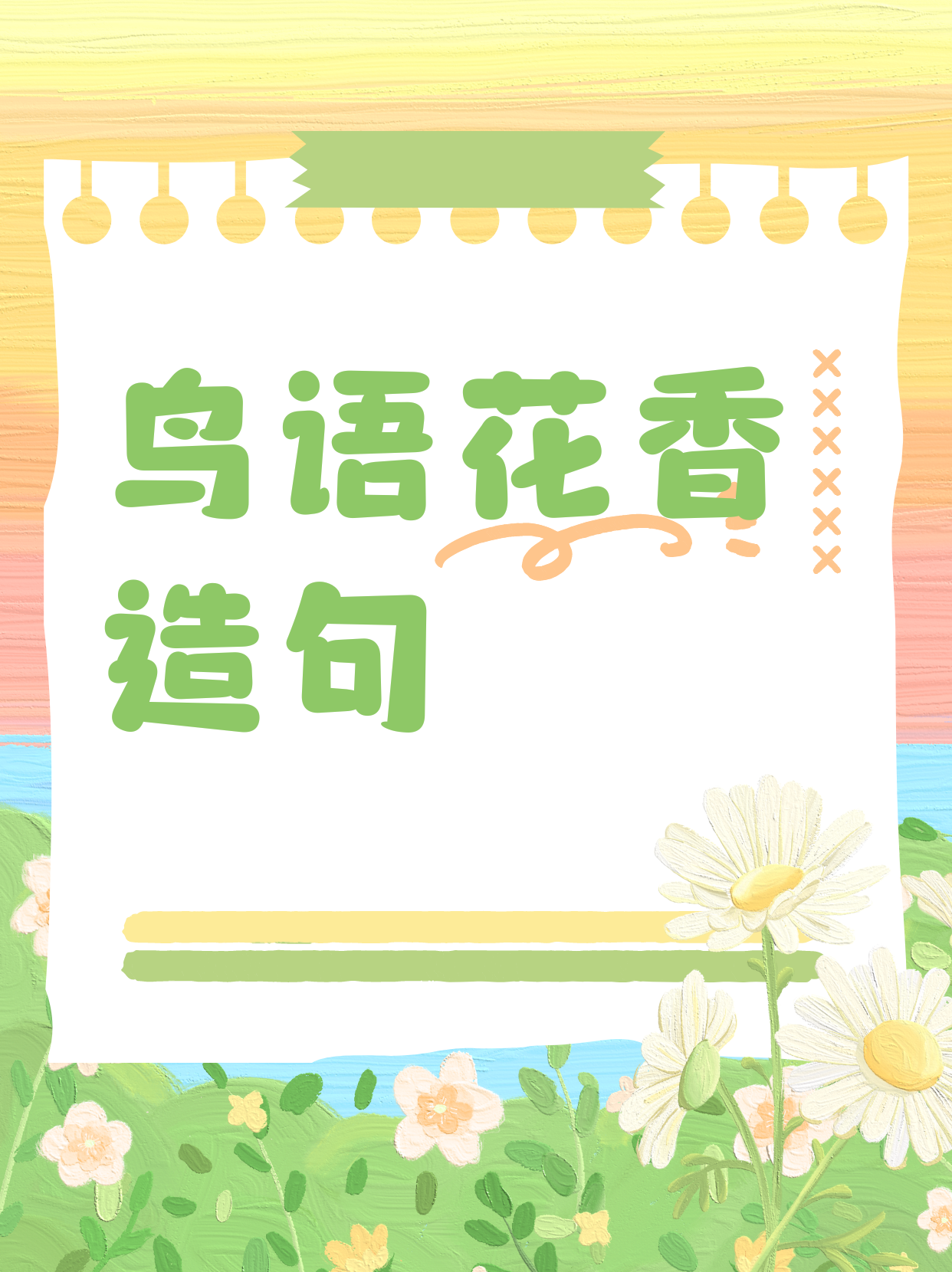 鸟语花香造句  1. 春天的公园里,到处是鸟语花香,让人陶醉其中. 2.