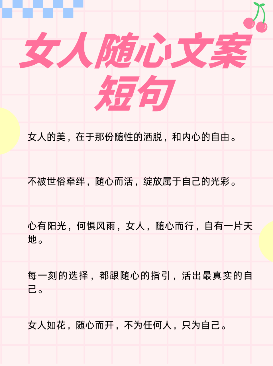 女人随心文案短句  女子当如诗,随心而行,自在如风.