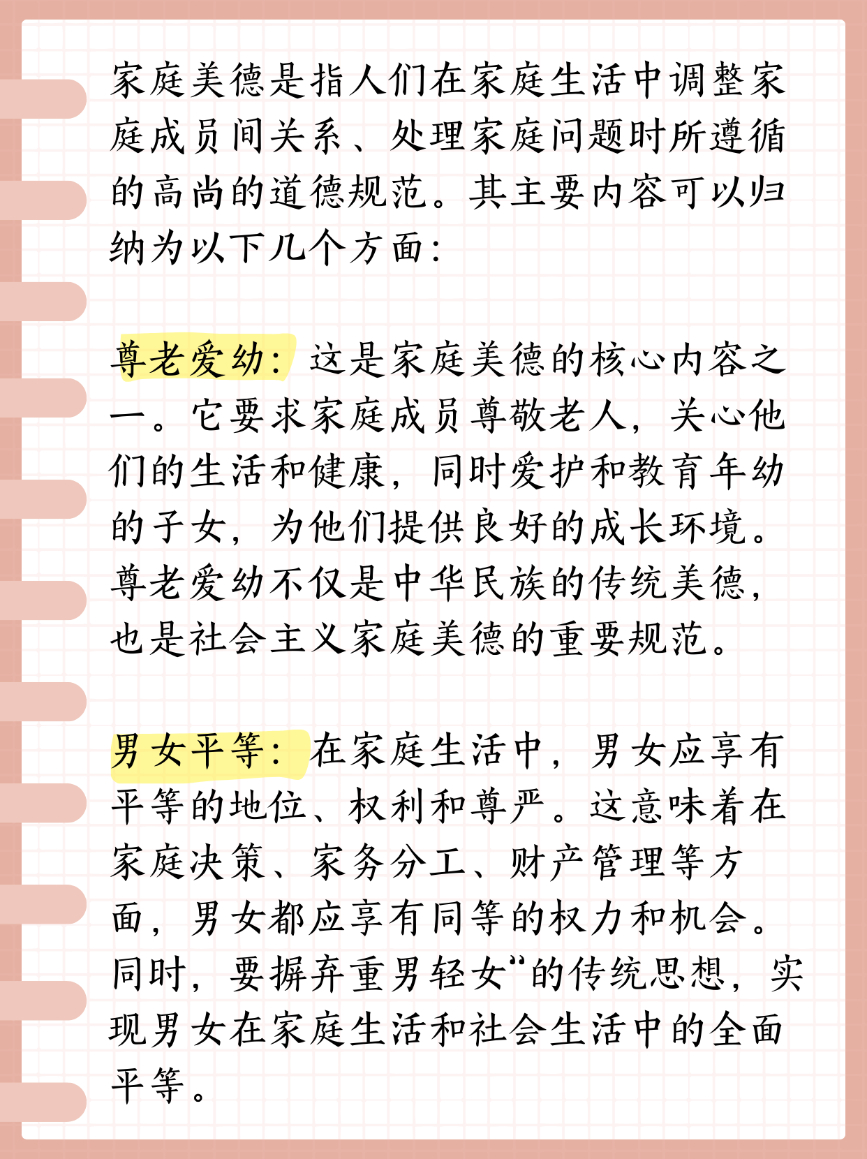 家庭美德是指人们在家庭生活中调整家庭成员间