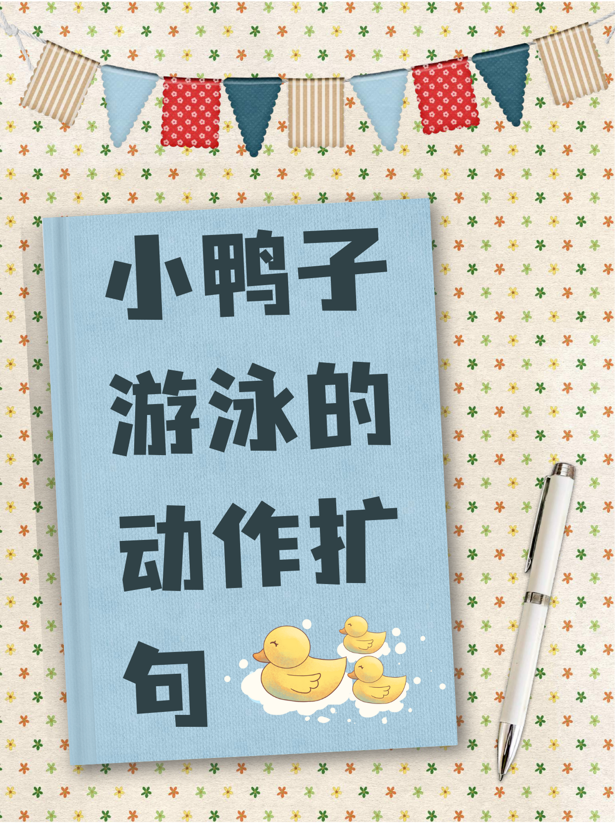 可爱的小鸭子,脖子一伸一缩,灵活地穿梭在清澈的