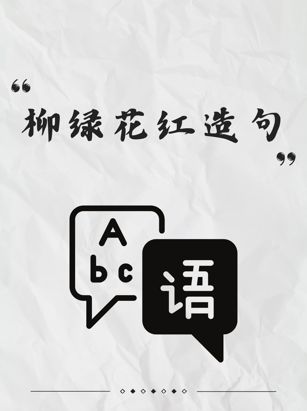 1. 春天来了,公园里柳绿花红,一片生机勃勃的景象. 2