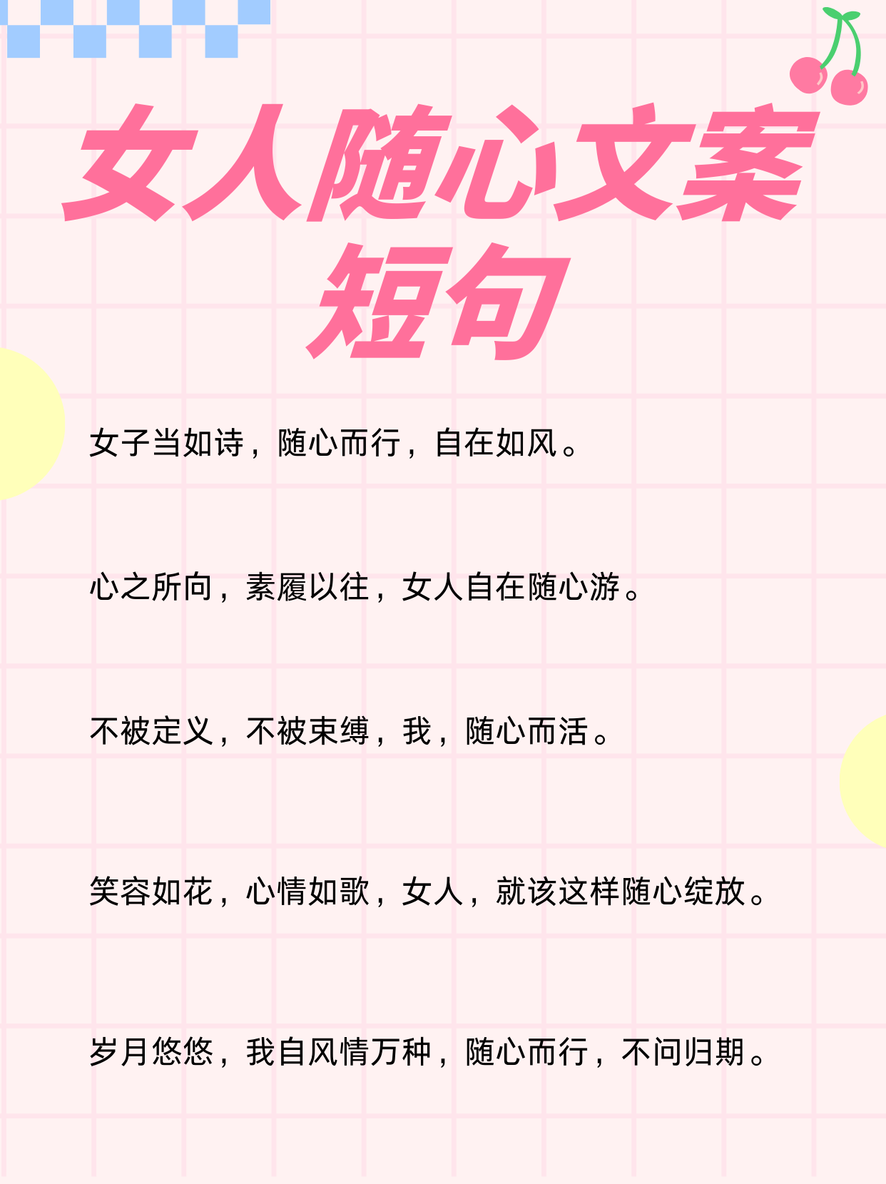 女人随心文案短句  女子当如诗,随心而行,自在如风.