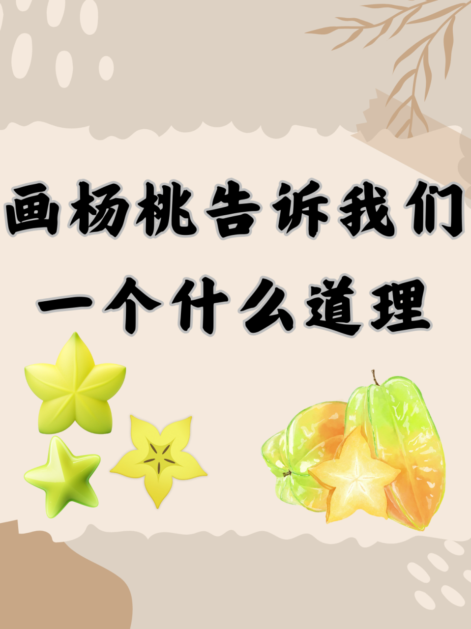 画杨桃告诉我们一个什么道理  课文分析 这是一篇精读课文,主要讲的是