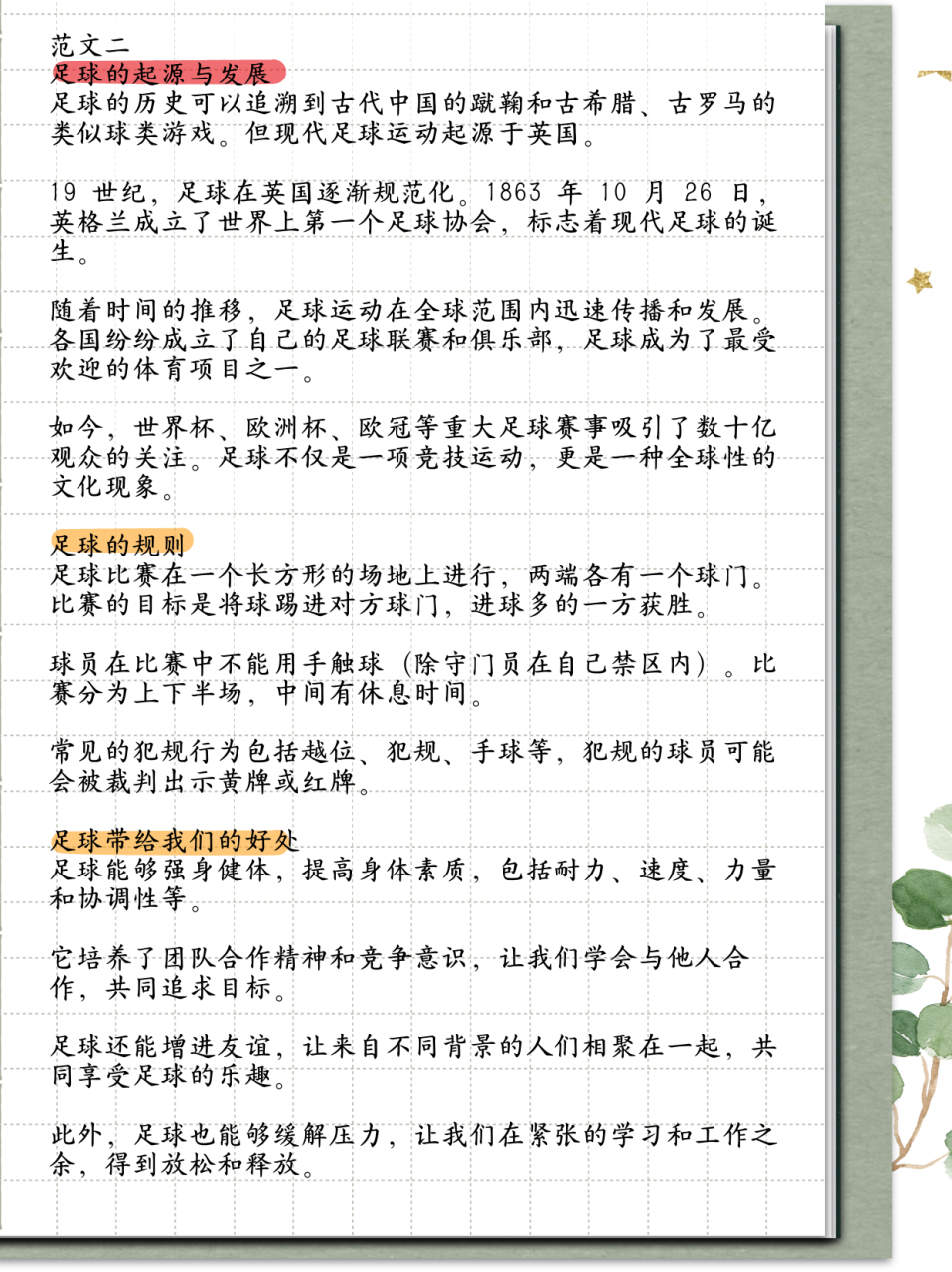 足球的起源30字图片