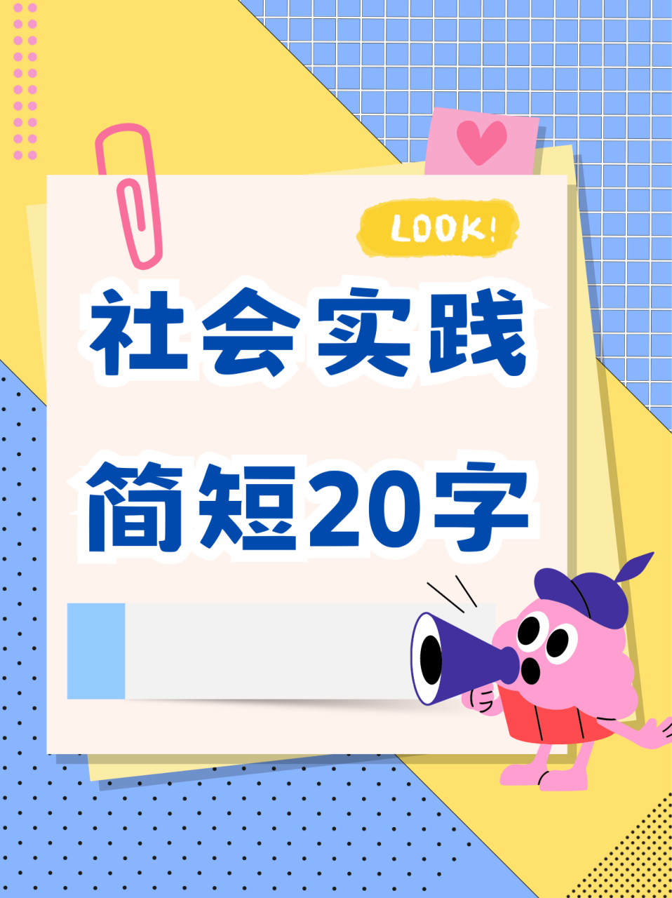 社会实践简短20字  以下是20个简短(20字以内)的社会实践描述: 乡村