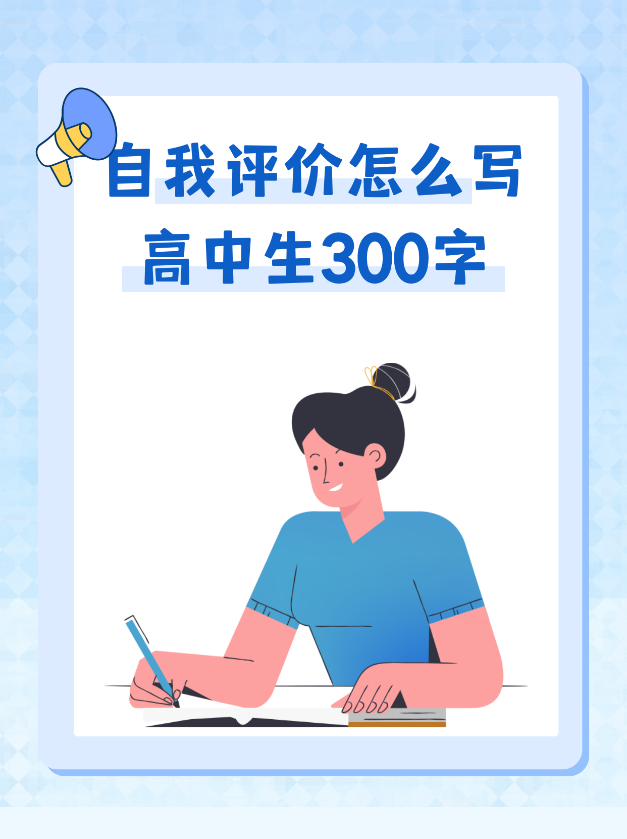 300字 自我评价一 作为一名高中生,我始终保持着积极向上的学习态度