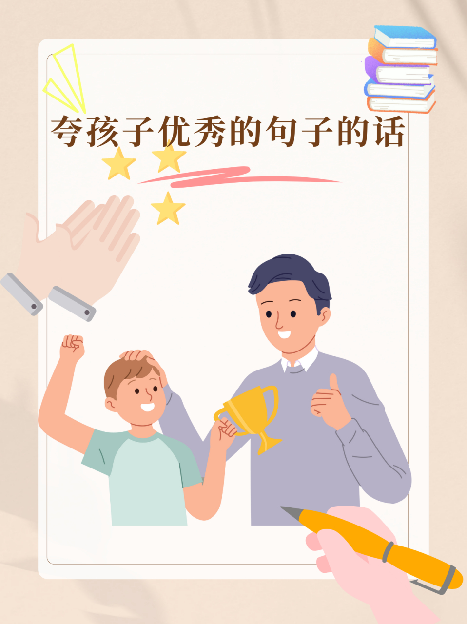 夸孩子优秀的句子的话  你的努力和才华真是令人瞩目,真是个小天才!