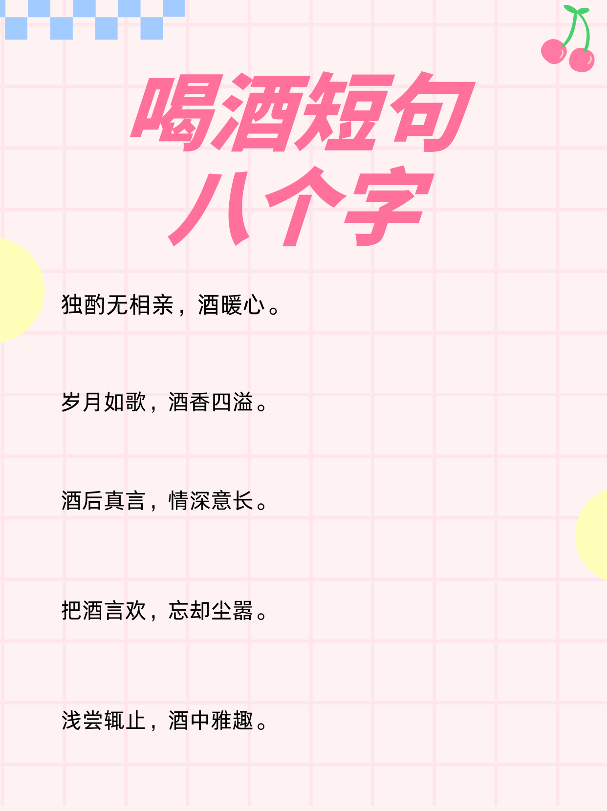 喝酒短句八个字  酒逢知己千杯少 举杯邀月共醉宵 醉里乾坤大梦长 一