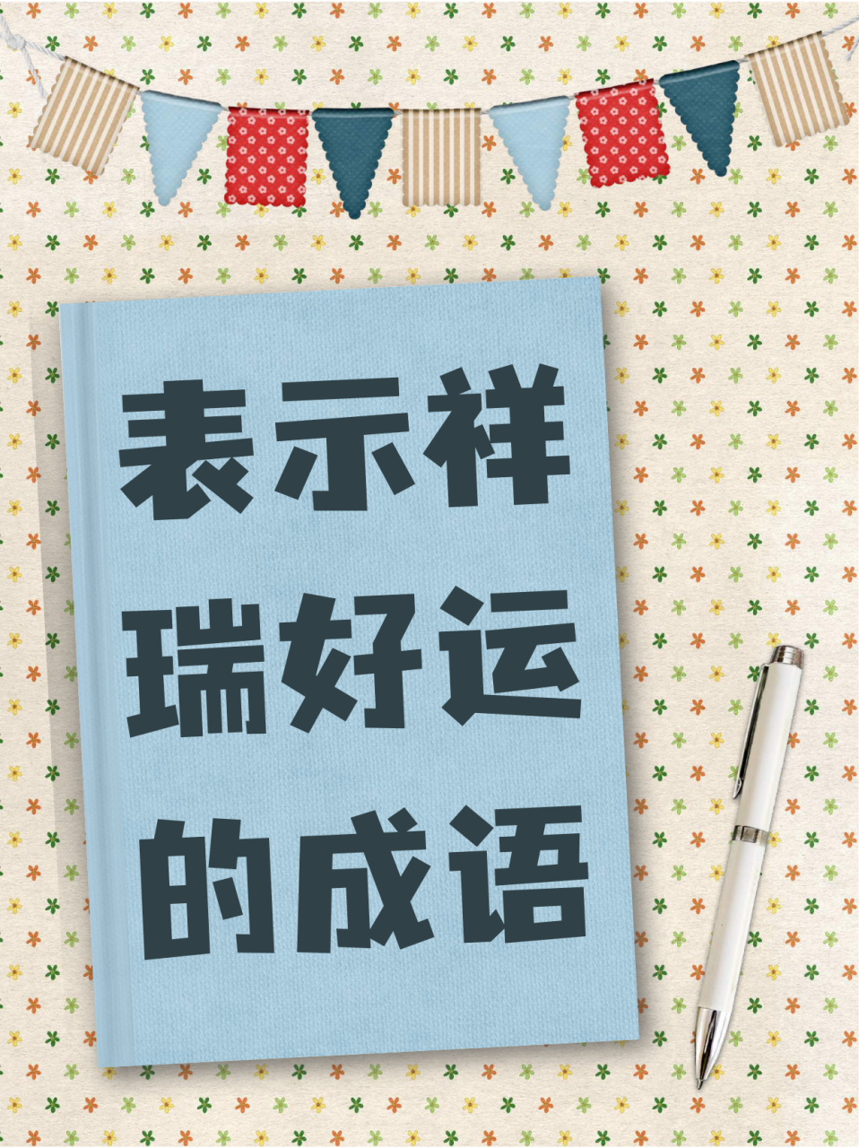 瑞气盈门:瑞气充满了家门,寓意吉祥和好运. 2.