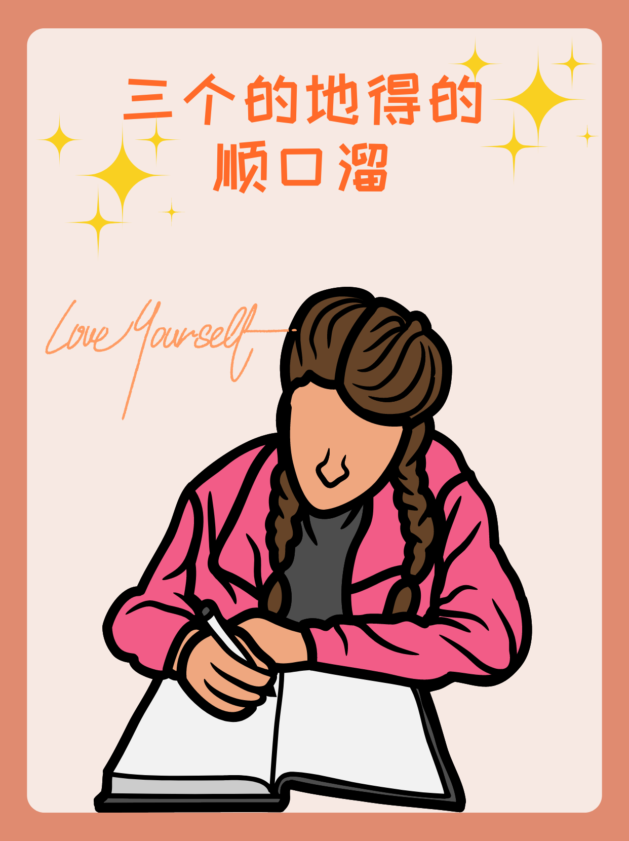 三个的地得的顺口溜  红花绿叶的,春天真美丽.